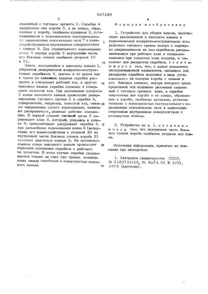 Устройство для уборки навоза (патент 547198)