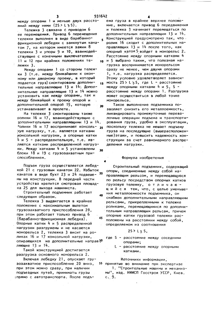 Строительный подъемник (патент 931642)