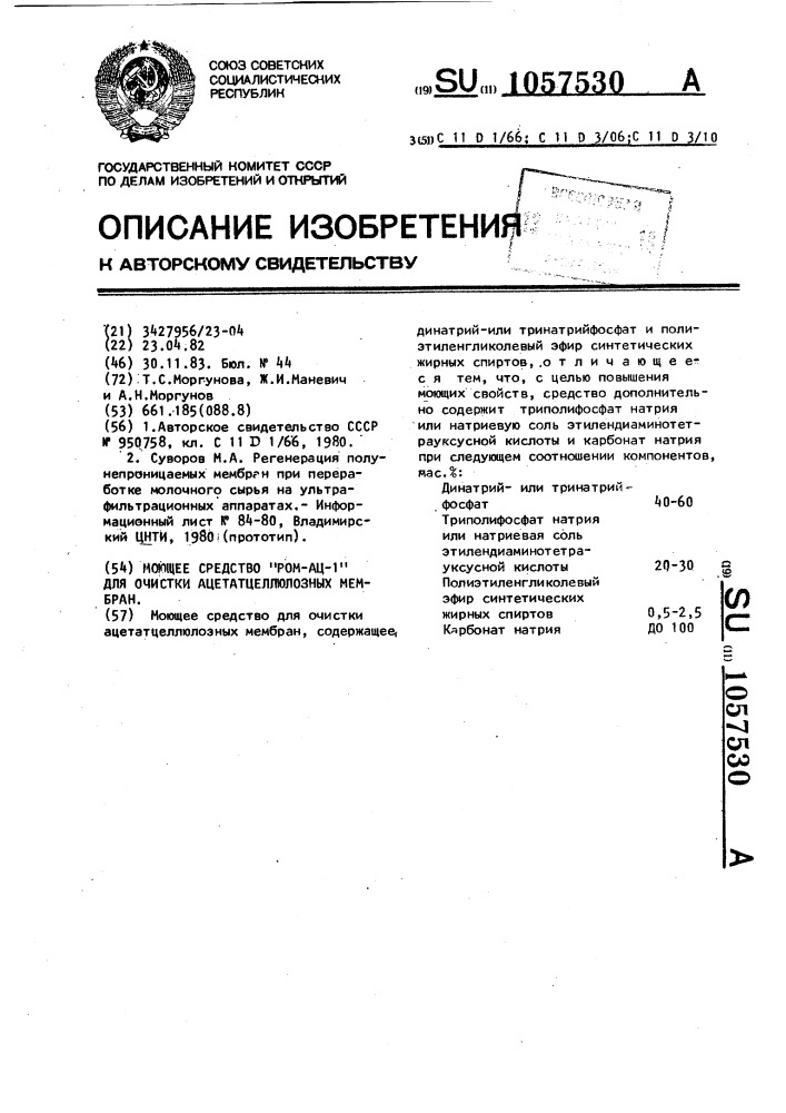 Моющее средство "ром-ац-1" для очистки ацетатцеллюлозных мембран (патент 1057530)