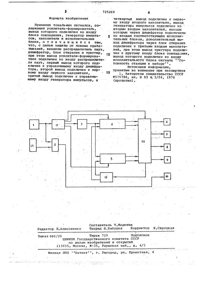 Приемник тональных сигналов (патент 725269)