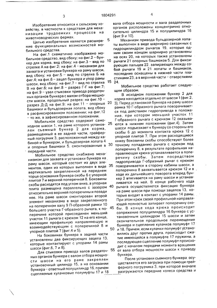 Мобильное средство для механизации трудоемких процессов на животноводческих фермах (патент 1804291)