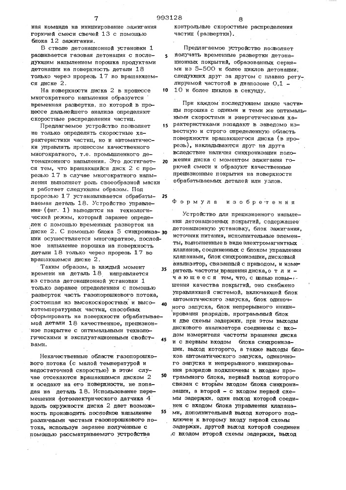 Устройство для прецизионного напыления детонационных покрытий (патент 993128)