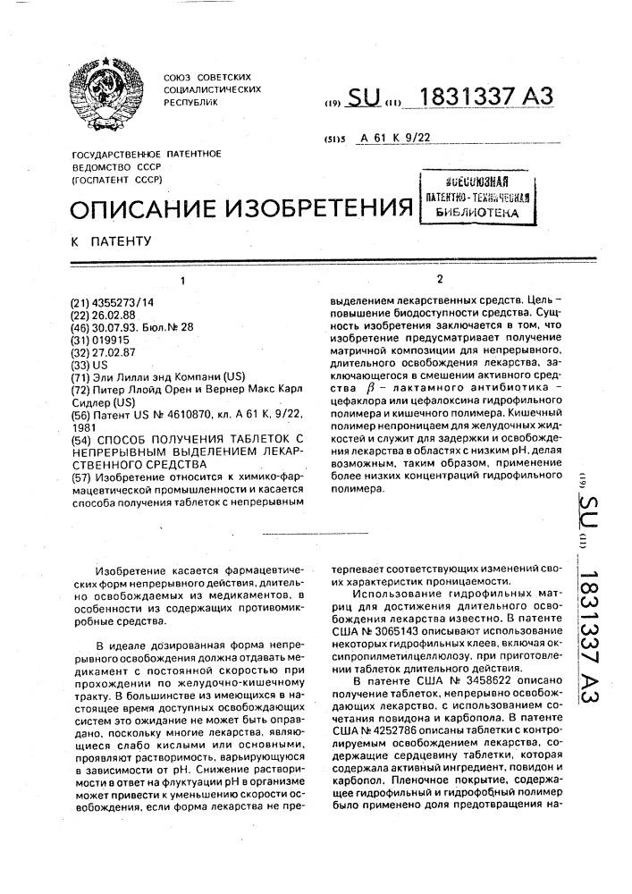 Способ получения таблеток с непрерывным выделением лекарственного средства (патент 1831337)