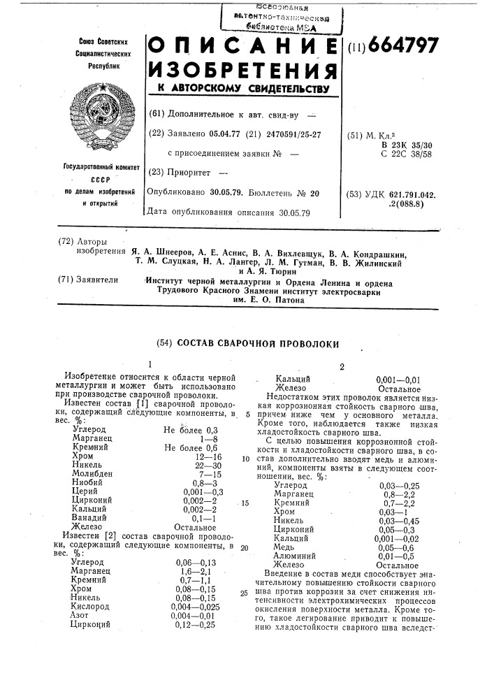 Состав сварочной проволоки (патент 664797)