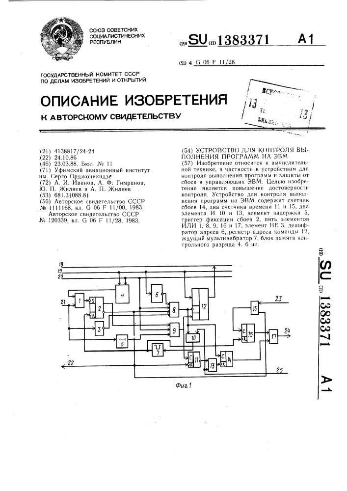 Устройство для контроля выполнения программ на эвм (патент 1383371)