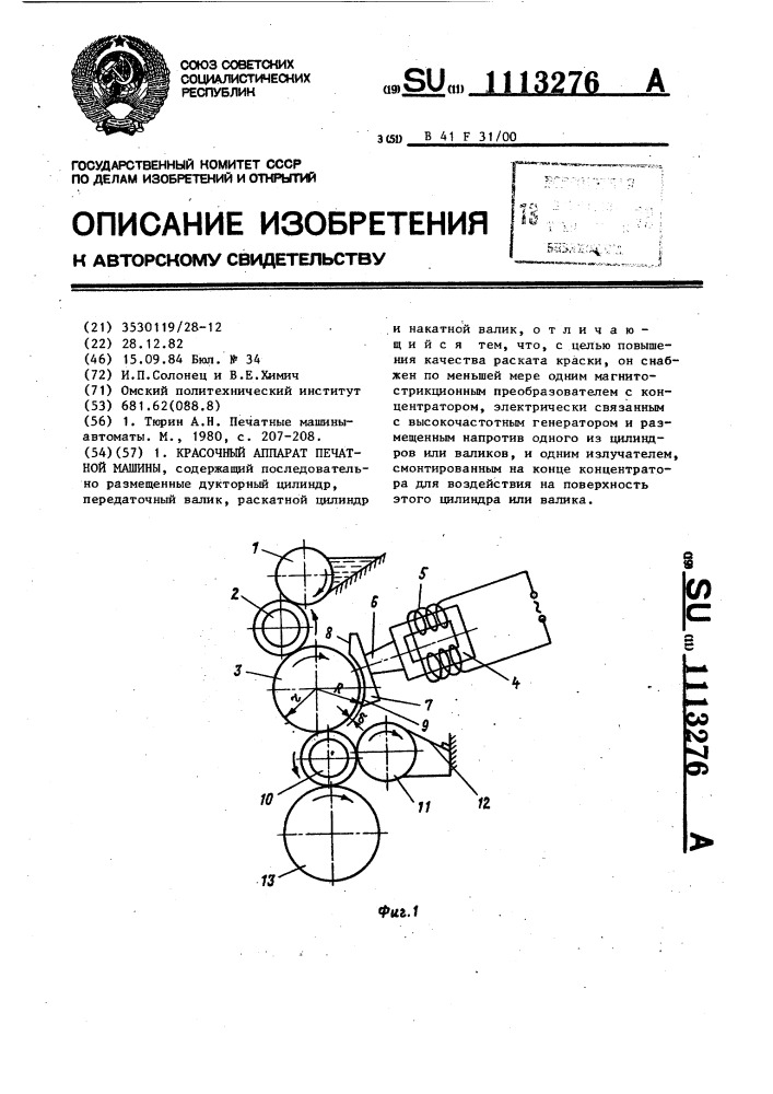 Красочный аппарат печатной машины (патент 1113276)