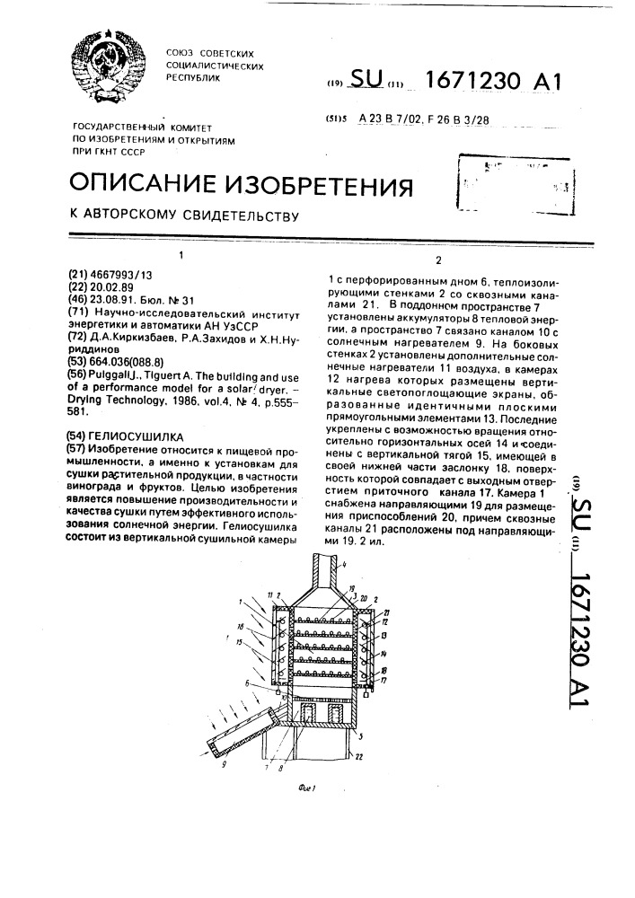 Гелиосушилка (патент 1671230)