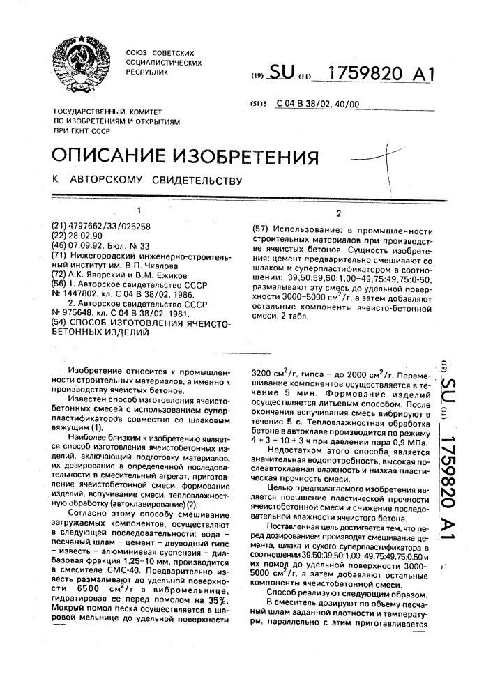 Способ изготовления ячеисто-бетонных изделий (патент 1759820)