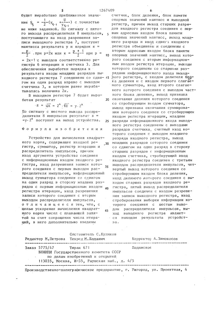 Устройство для вычисления квадратного корня (патент 1267409)