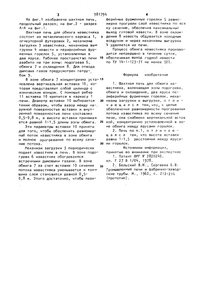 Шахтная печь для обжига известняка (патент 981794)