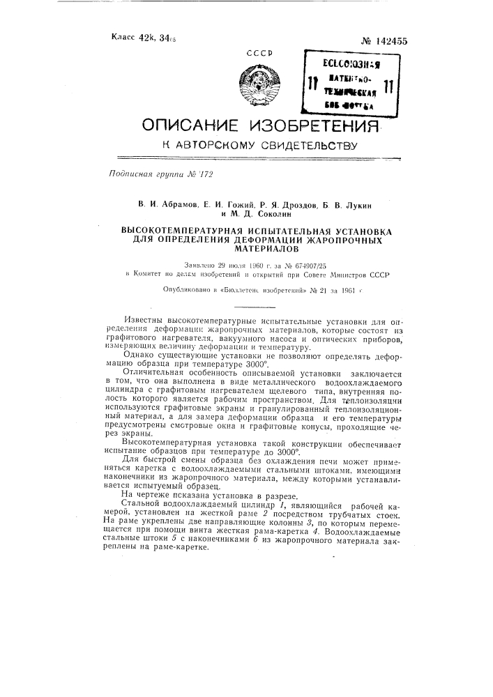 Высокотемпературная испытательная установка для определения деформации жаропрочных материалов (патент 142455)