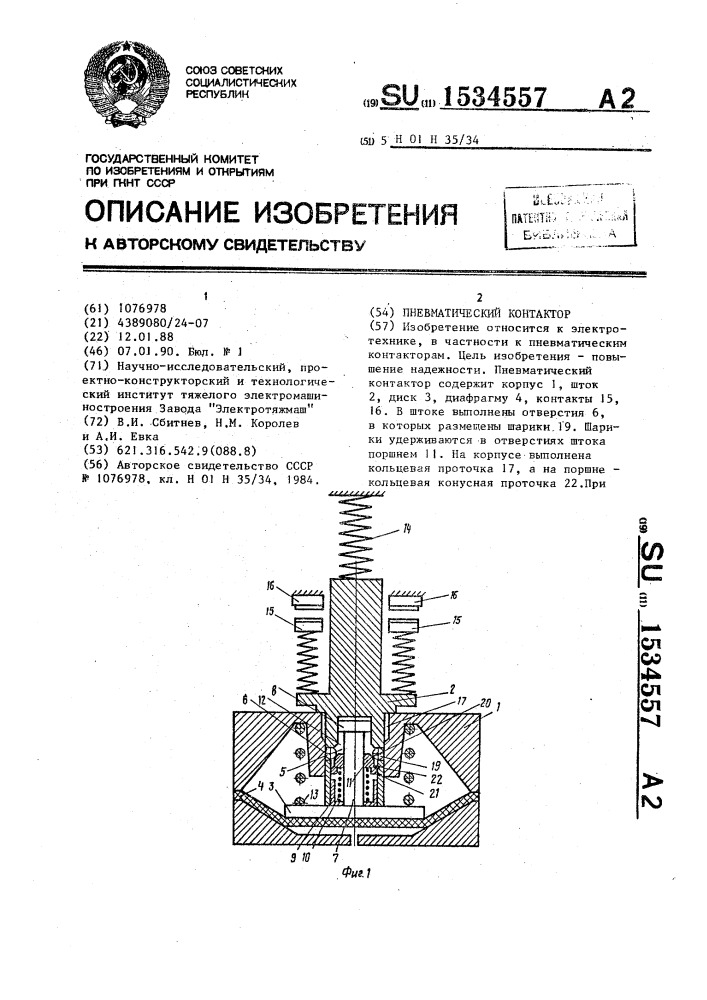 Пневматический контактор (патент 1534557)