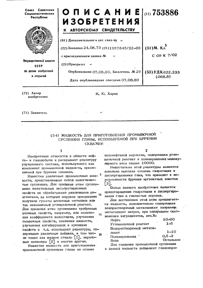 "жидкость для приготовления промывочной суспензии глины, используемой при бурении скважин (патент 753886)