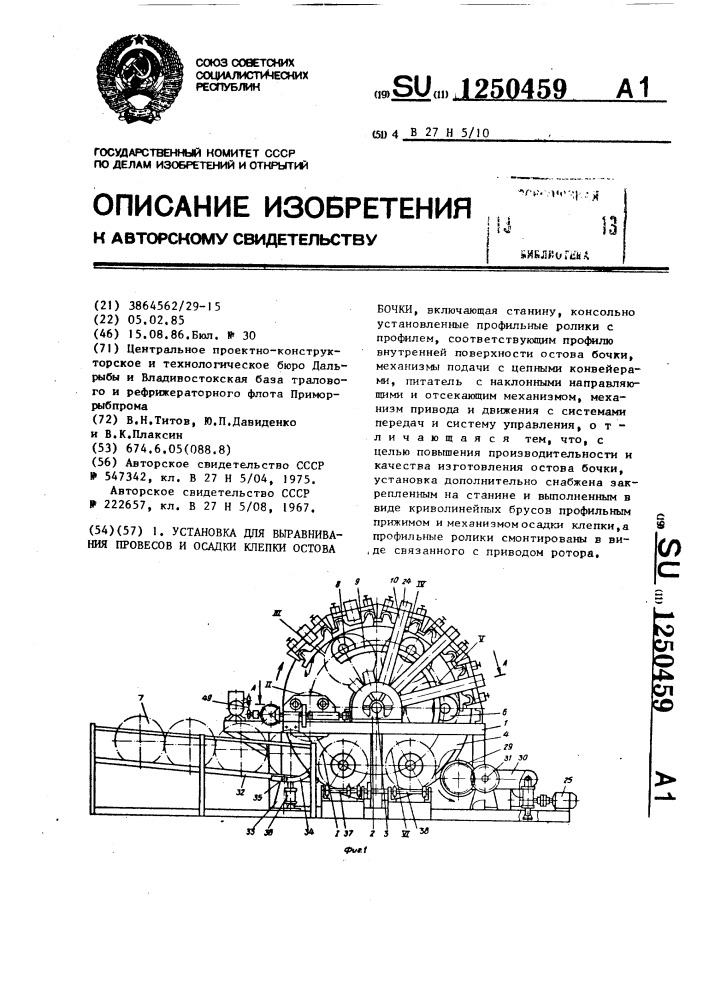 Установка для выравнивания провесов и осадки клепки остова бочки (патент 1250459)