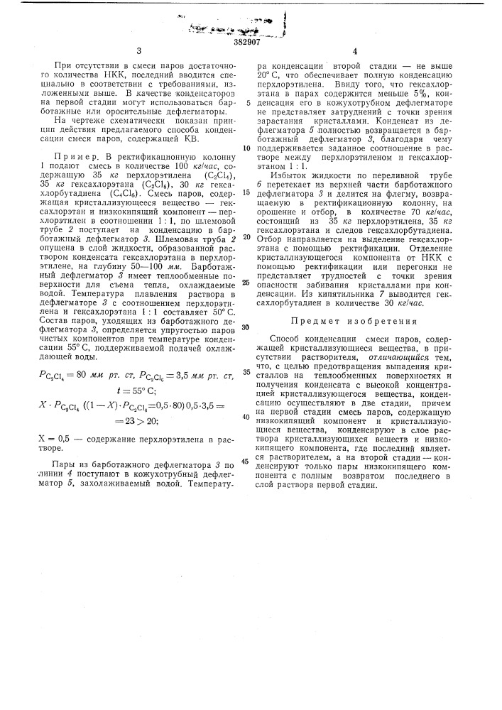 Способ конденсации смеси паров, содержащей кристаллизующиеся вещества (патент 382907)