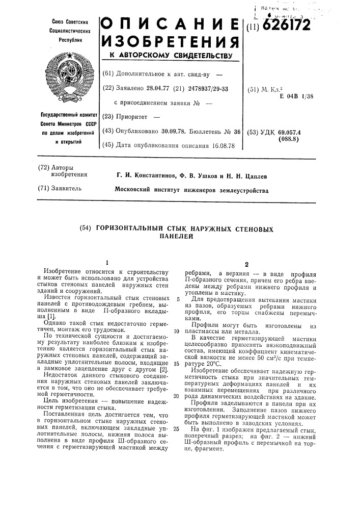 Горизонтальный стык наружных стеновых панелей (патент 626172)