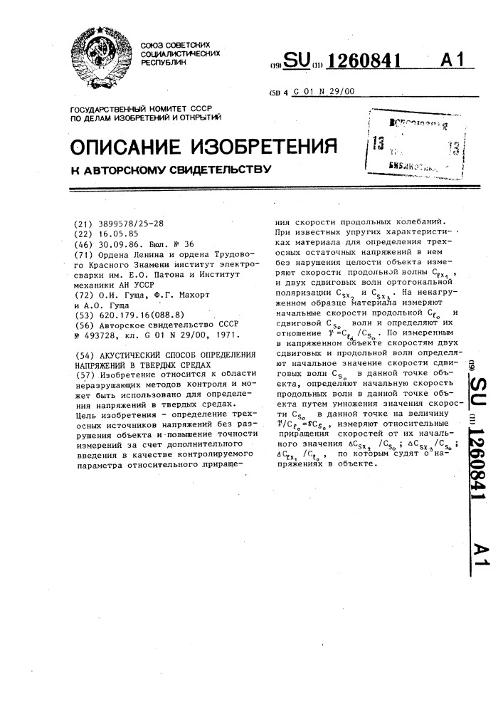 Акустический способ определения напряжений в твердых средах (патент 1260841)