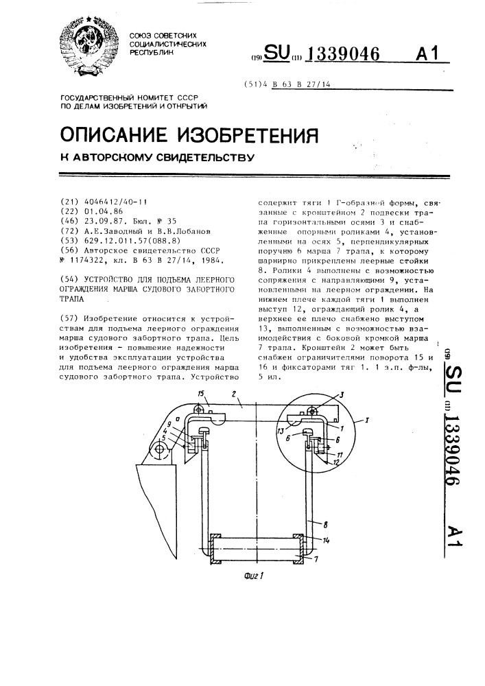 Устройство для подъема леерного ограждения марша судового забортного трапа (патент 1339046)