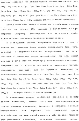 Полипептид для увеличения активности рецептора гуанилатциклазы, фармацевтическая композиция, способ лечения желудочно-кишечного расстройства у пациента, способ повышения активности рецептора гуанилатциклазы у пациента, способ лечения висцеральной боли, способ получения полипептида (варианты), изолированная молекула нуклеиновой кислоты, бактериальный вектор экспрессии и изолированная бактериальная клетка (патент 2433133)