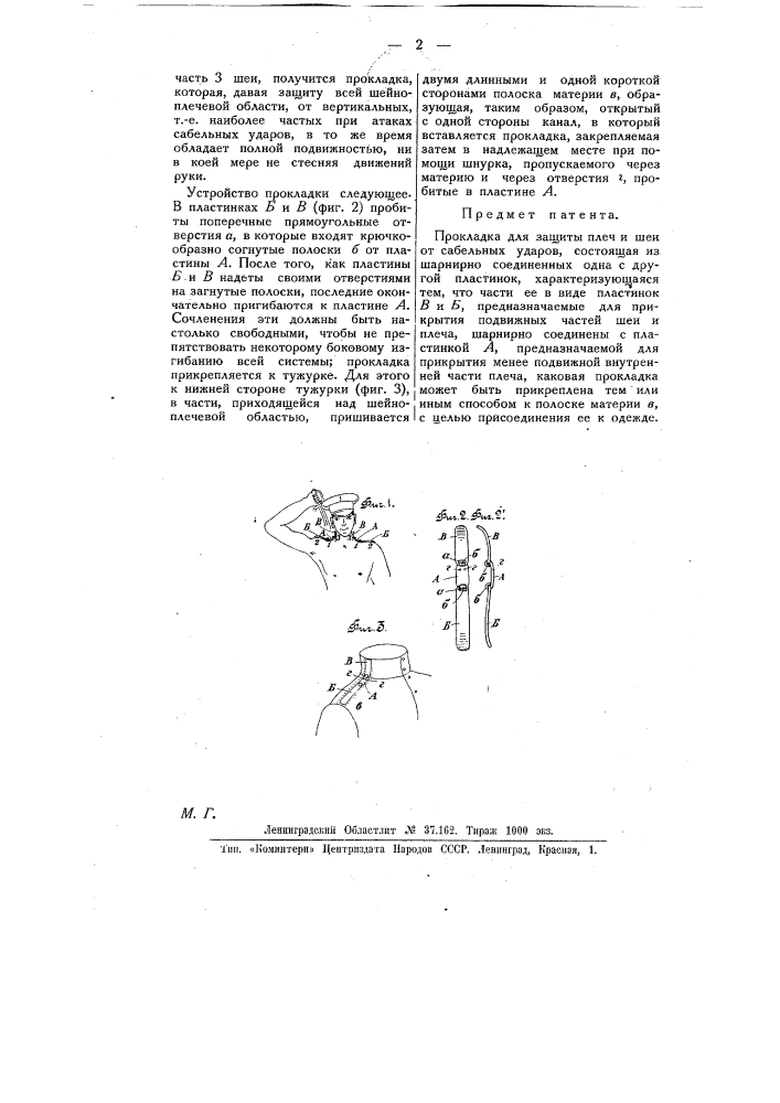 Прокладка для защиты шеи и плеча от сабельных ударов (патент 8900)