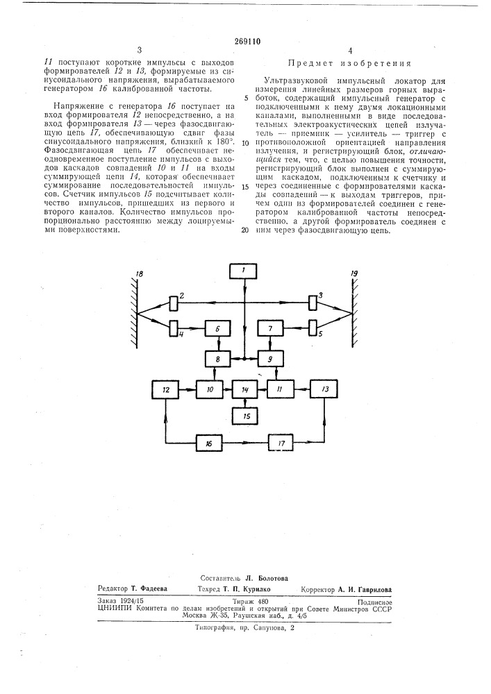 Ультразвуковой импульсный локатор для измерения линейных размеров горных выработок (патент 269110)