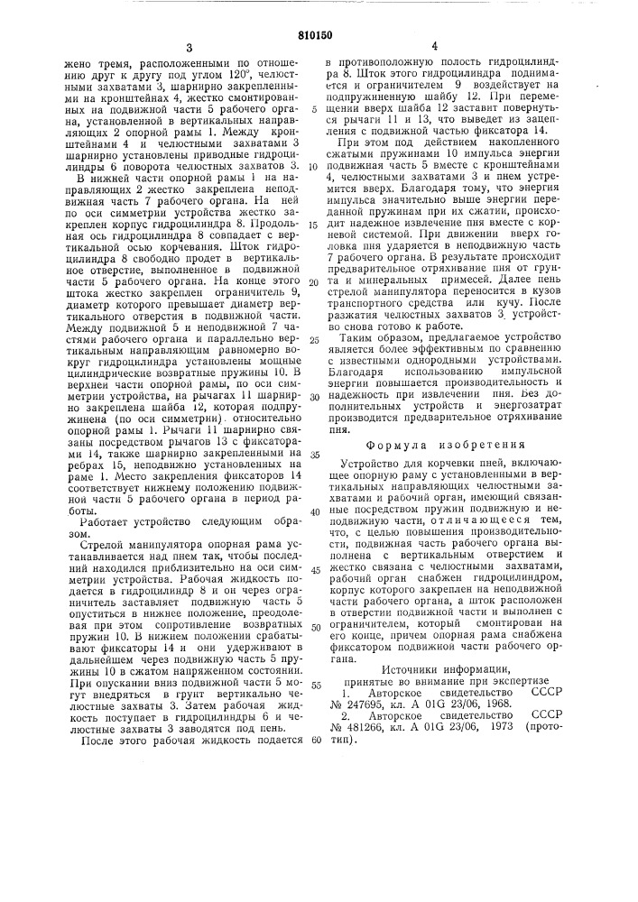 Устройство для корчевки пней (патент 810150)