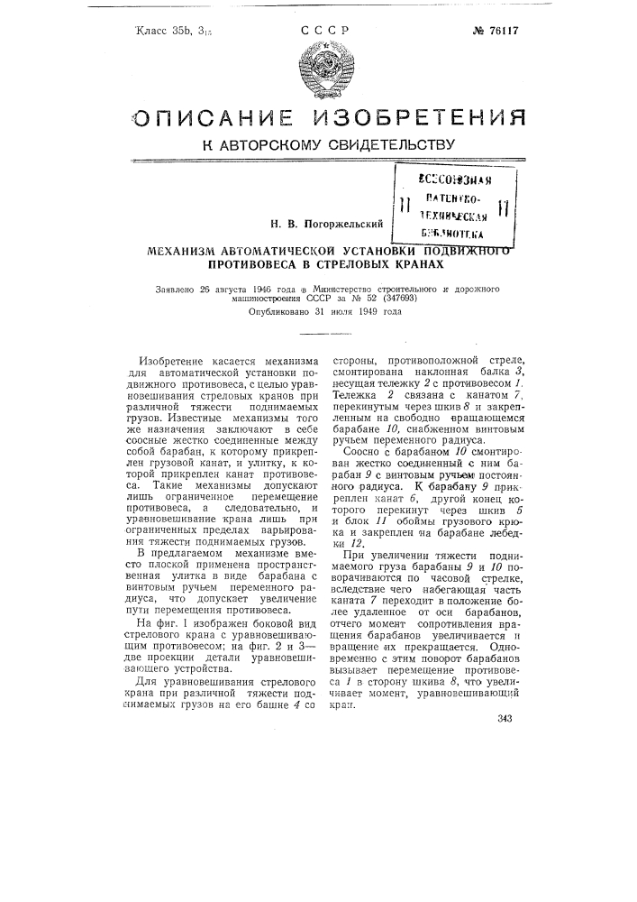 Механизм автоматической установки подвижного противовеса в стреловых кранах (патент 76117)