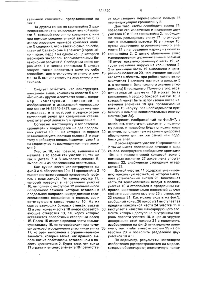 Узел для стеклоочистителя ветрового стекла автомобилей (патент 1834820)