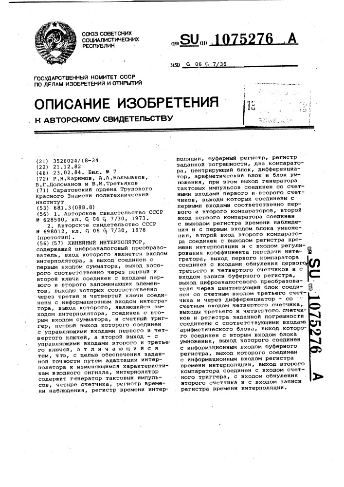 Линейный интерполятор (патент 1075276)
