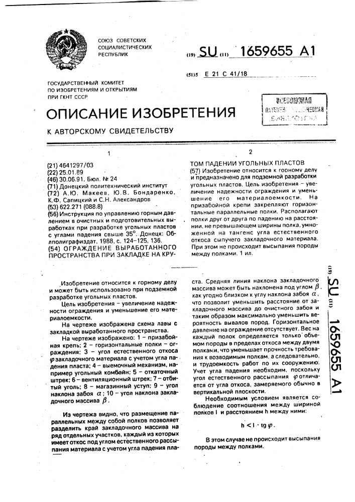 Ограждение выработанного пространства при закладке на крутом падении угольных пластов (патент 1659655)