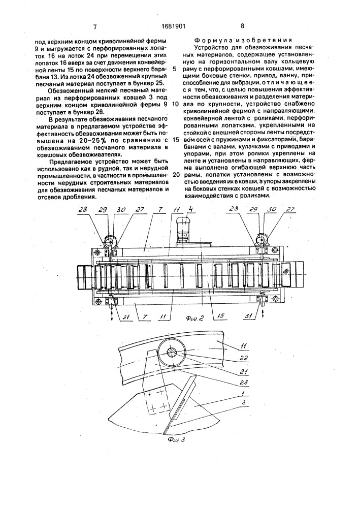 Устройство для обезвоживания песчаных материалов (патент 1681901)