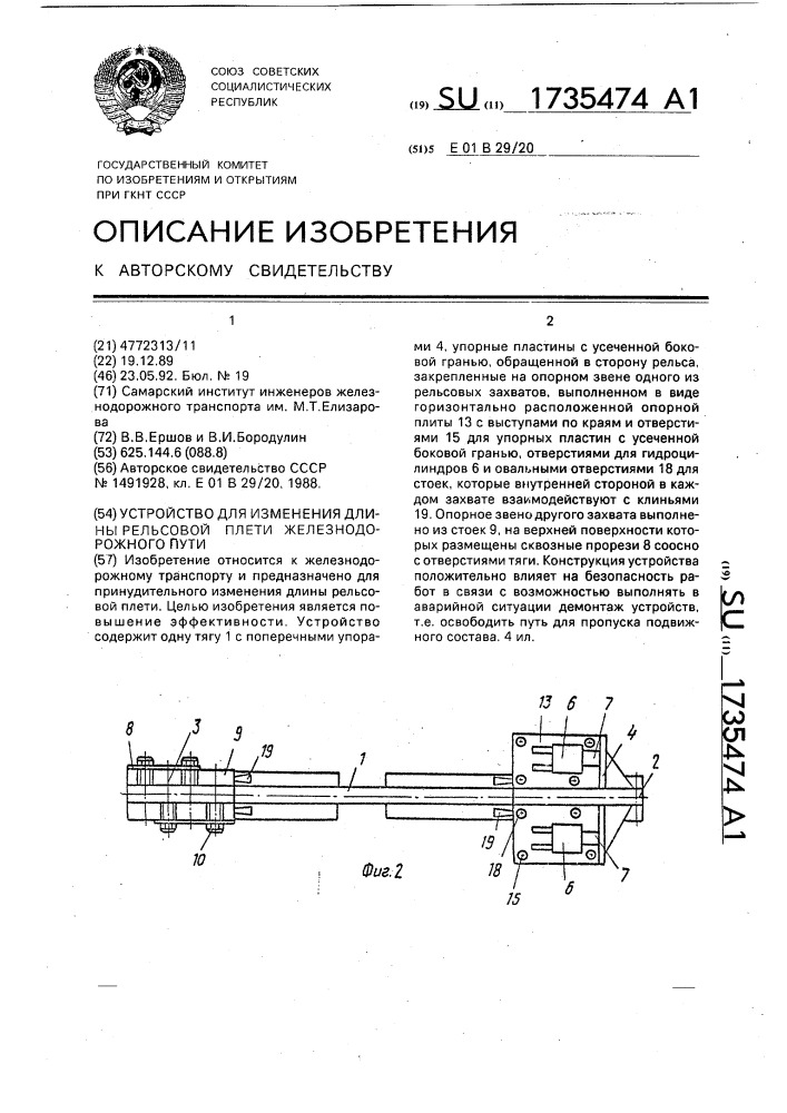 Устройство для изменения длины рельсовой плети железнодорожного пути (патент 1735474)