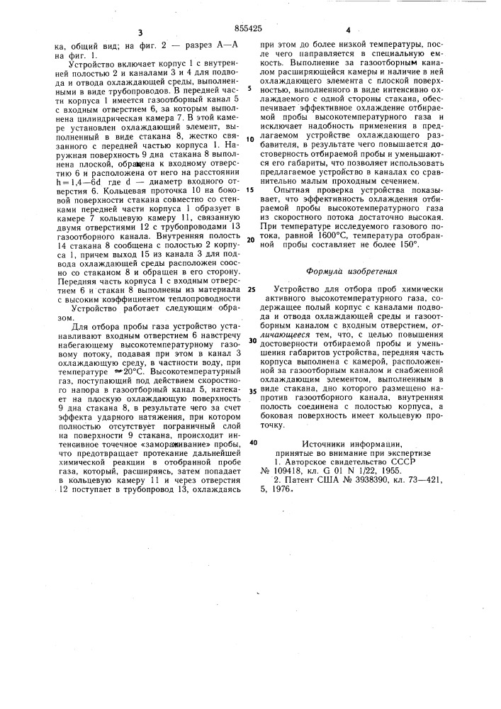 Устройство для отбора проб химически активного высокотемпературного газа (патент 855425)