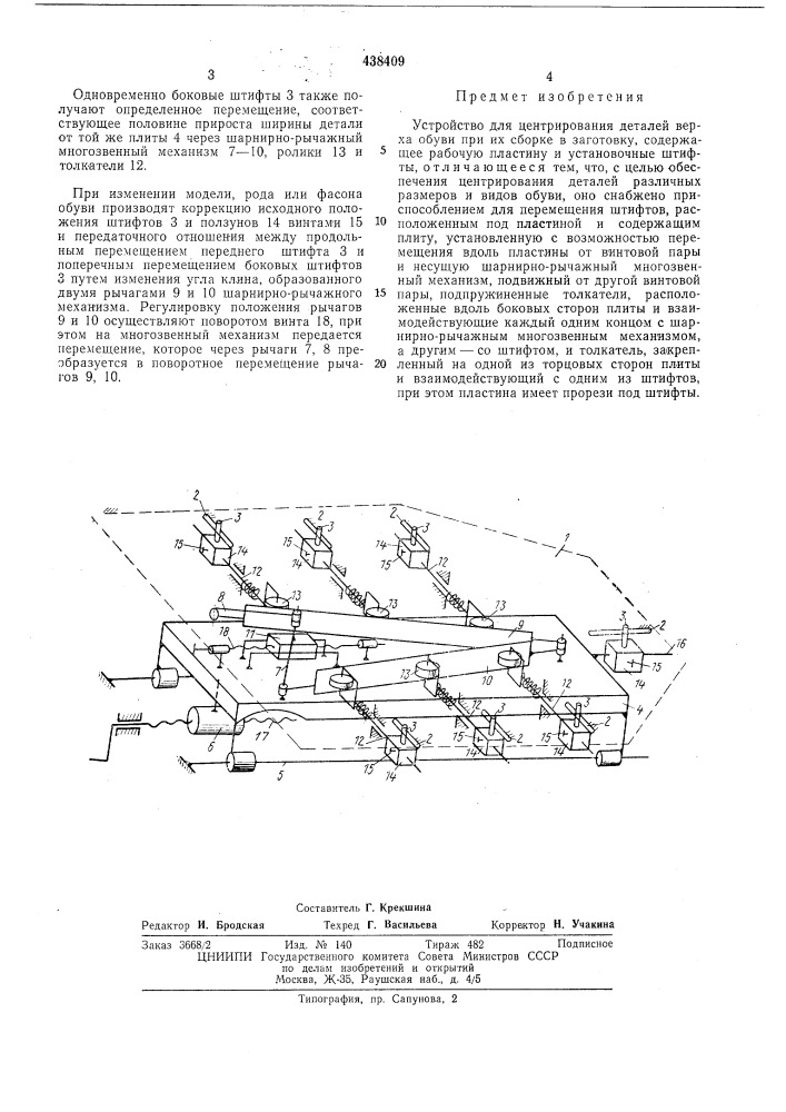 Устройство для центрирования деталей верха обуви при их сборке в заготовку (патент 438409)