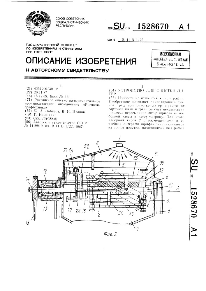 Устройство для очистки литер (патент 1528670)