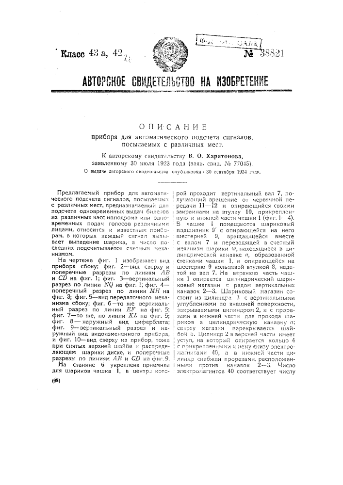Прибор для автоматического подсчета сигналов, посылаемых с мест (патент 38821)