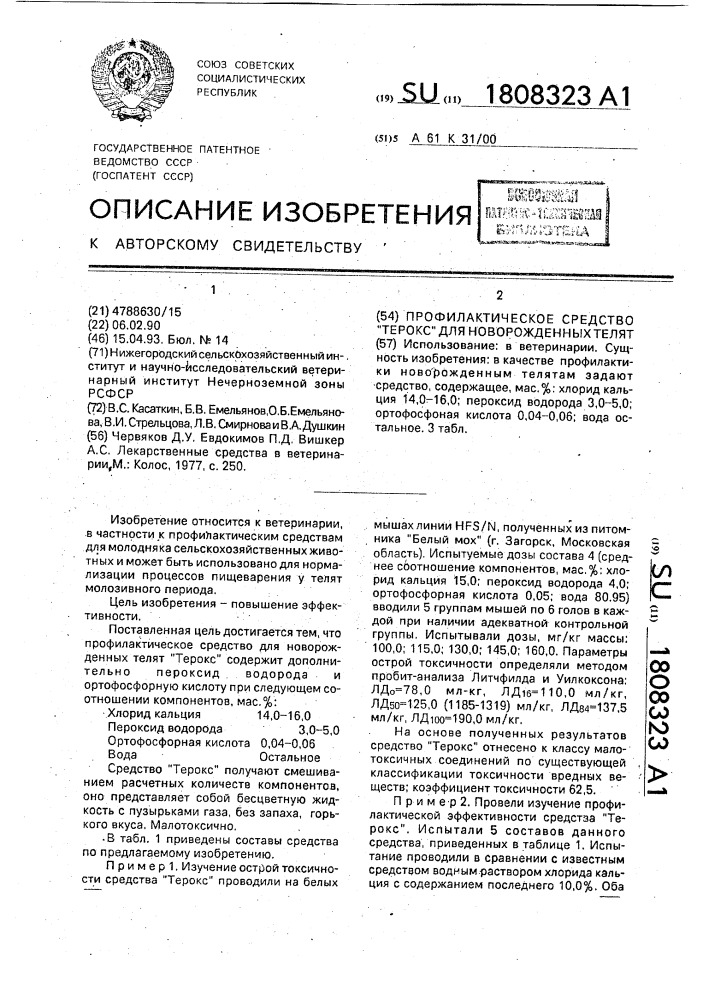 "профилактическое средство "терокс" для новорожденных телят" (патент 1808323)