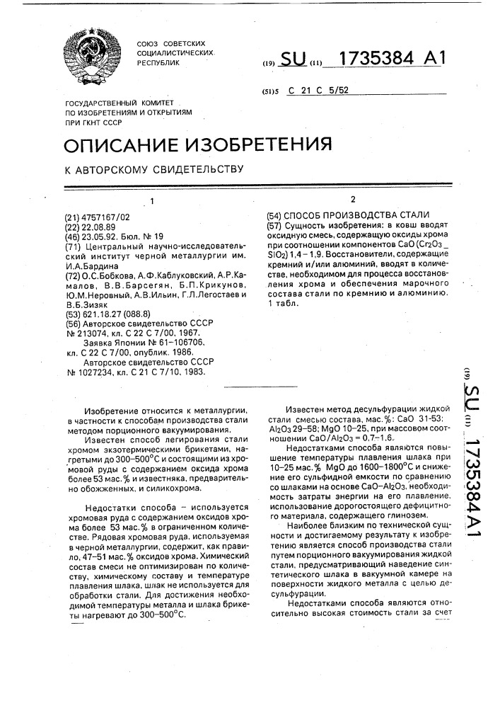 Способ производства стали (патент 1735384)