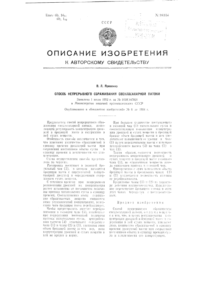 Способ непрерывного сбраживания свеклосахарной патоки (патент 98316)