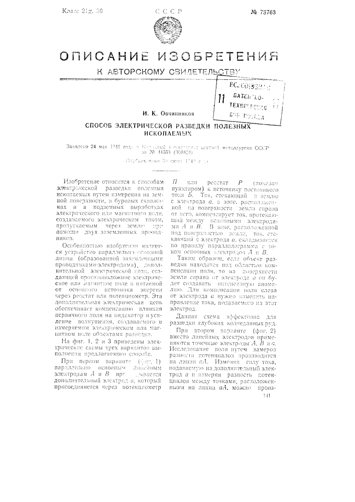 Способ электрической разведки полезных ископаемых (патент 73763)