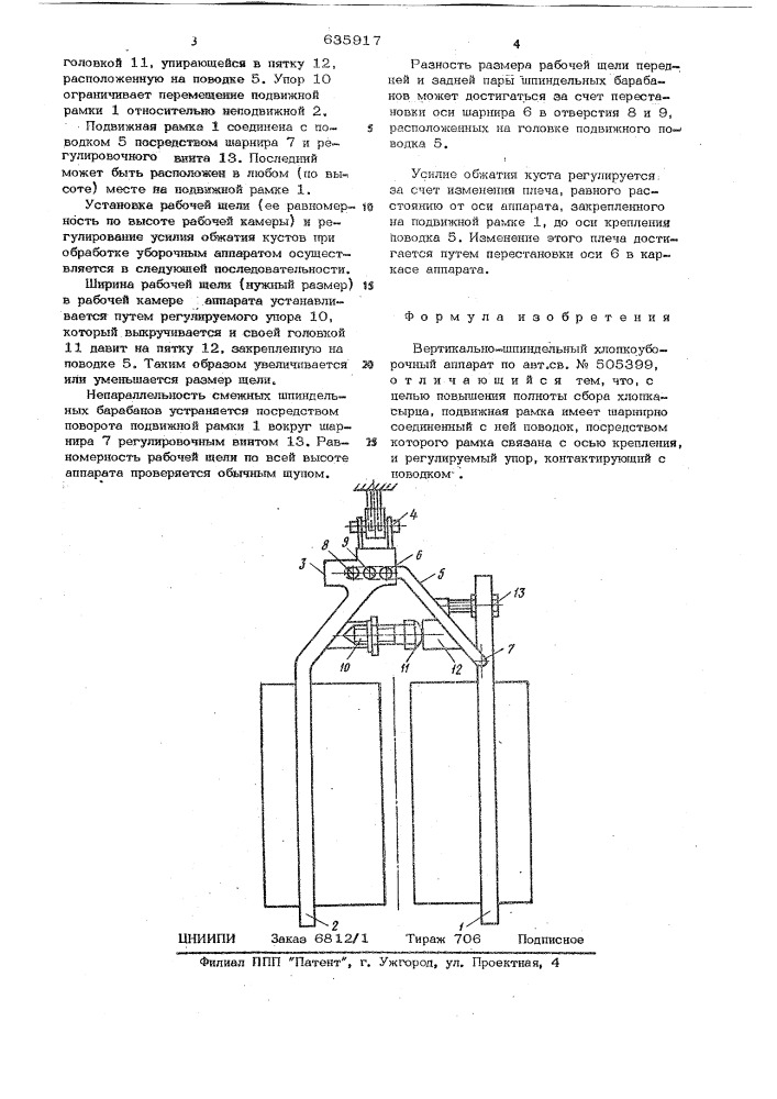 Вертикально-шпиндельный хлопкоуборочный аппарат (патент 635917)