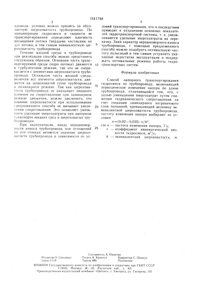 Способ напорного транспортирования гидросмеси по трубопроводу (патент 1641748)