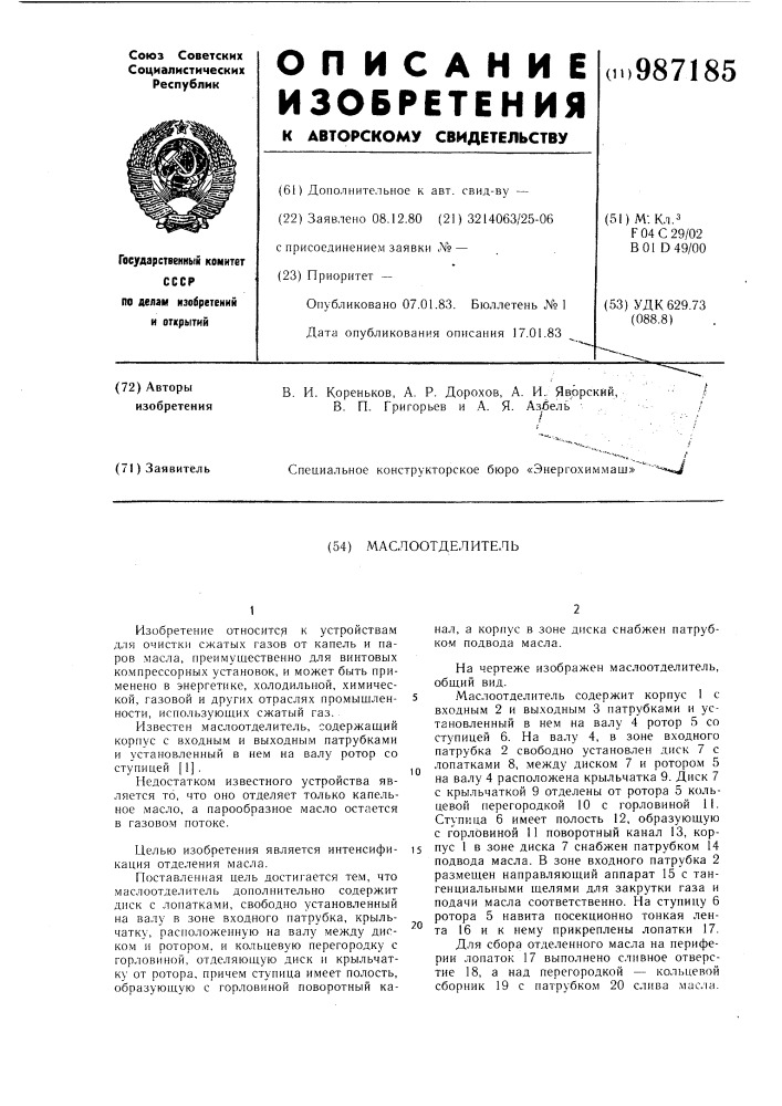 Маслоотделитель (патент 987185)