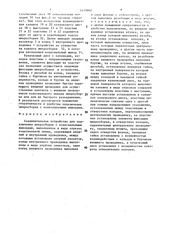 Соединительное устройство для подключения микросборок с коаксиальными выводами (патент 1479990)