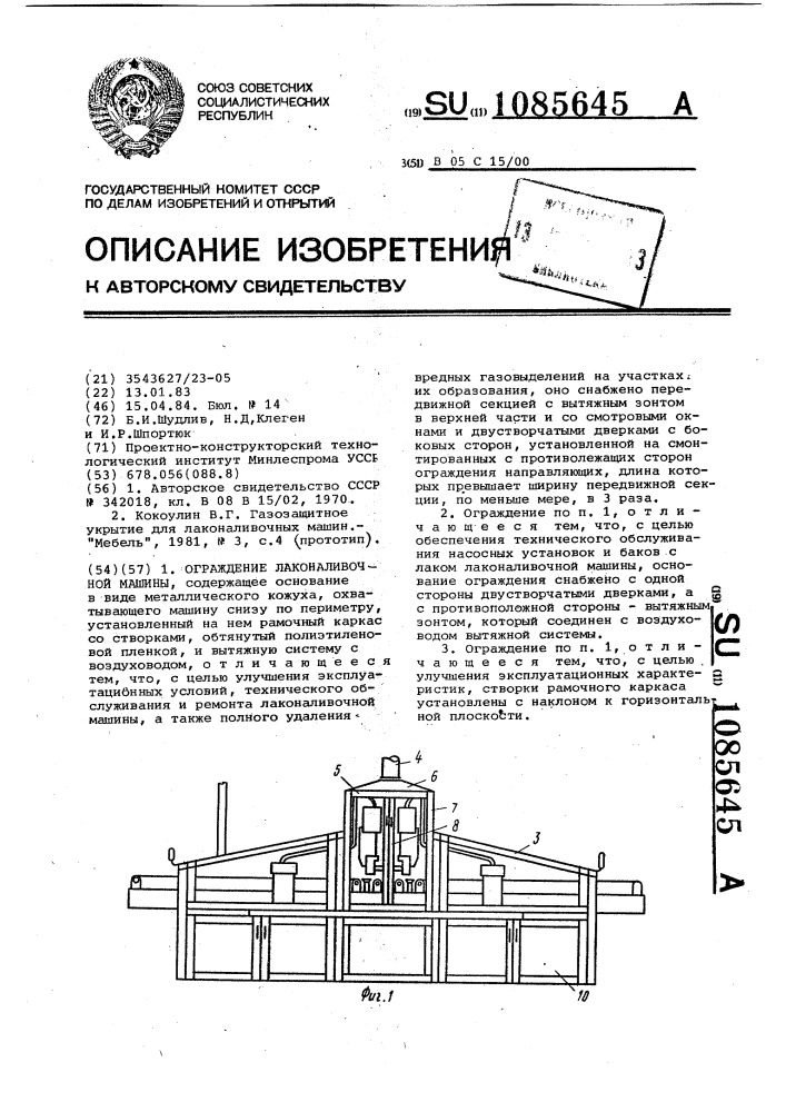 Ограждение лаконаливочной машины (патент 1085645)