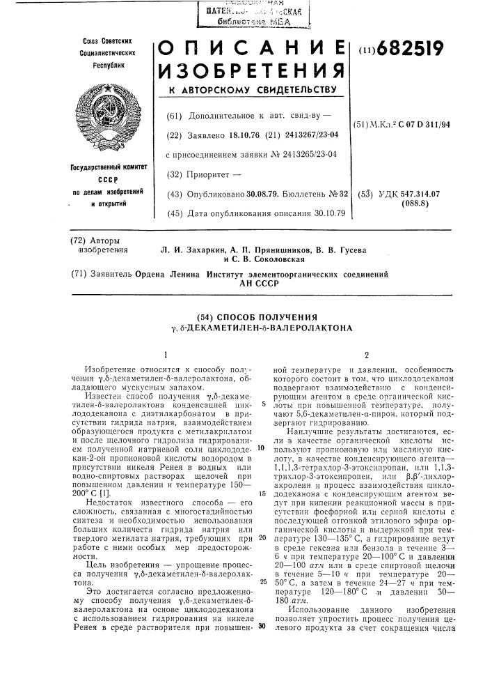 Способ получения -декаметилен -валеролактона (патент 682519)