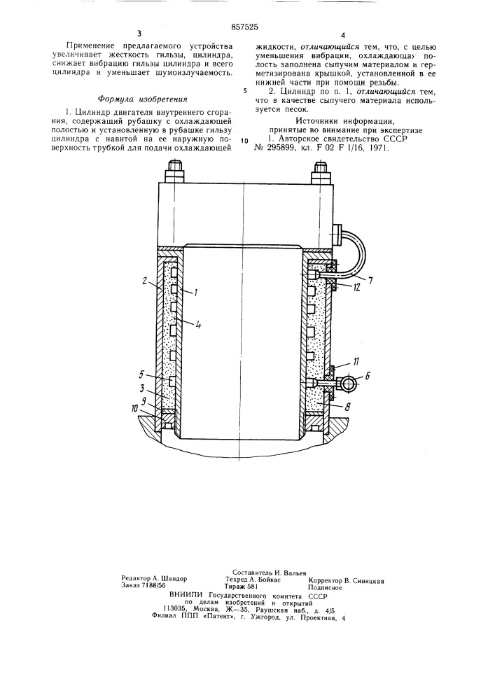 Цилиндр двигателя внутреннего сгорания (патент 857525)