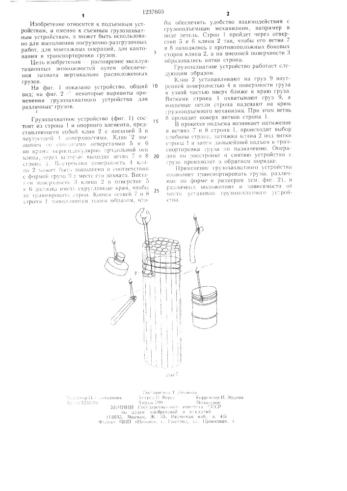 Грузозахватное устройство (патент 1237603)