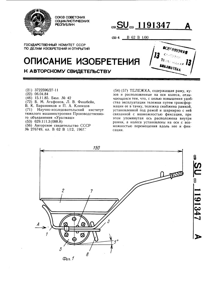 Тележка (патент 1191347)