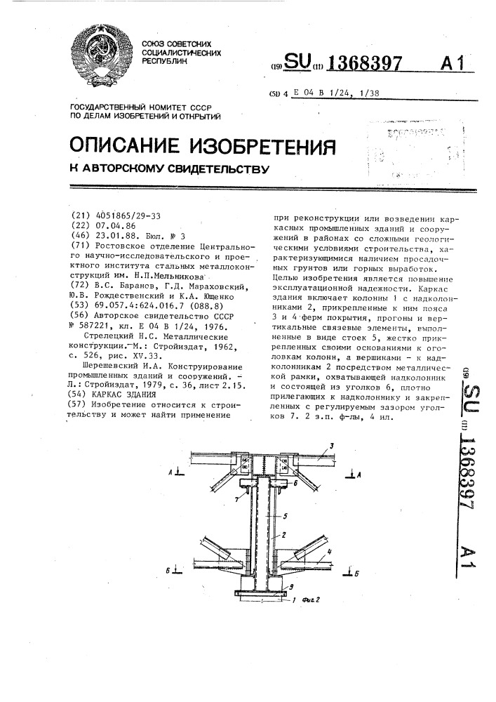 Каркас здания (патент 1368397)